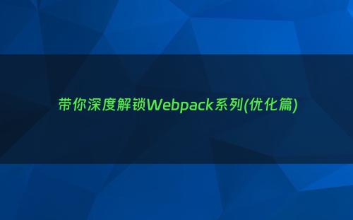 带你深度解锁Webpack系列(优化篇)