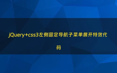 jQuery+css3左侧固定导航子菜单展开特效代码