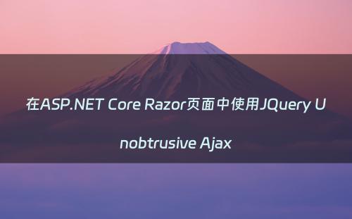 在ASP.NET Core Razor页面中使用JQuery Unobtrusive Ajax