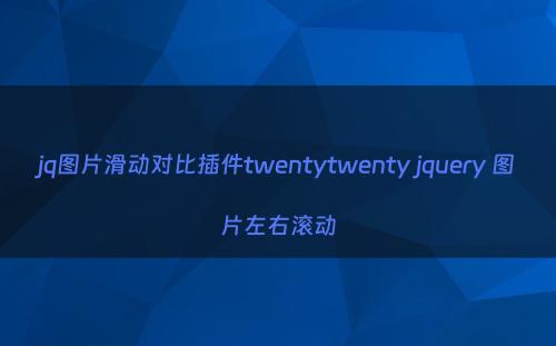 jq图片滑动对比插件twentytwenty jquery 图片左右滚动