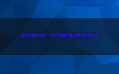 Bootstrap（bootstrap网页设计）