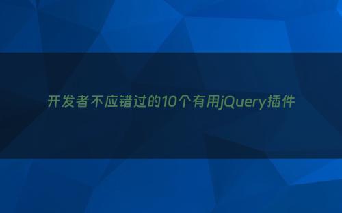 开发者不应错过的10个有用jQuery插件