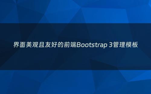 界面美观且友好的前端Bootstrap 3管理模板