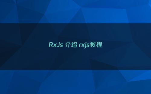 RxJs 介绍 rxjs教程