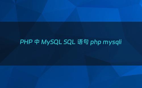 PHP 中 MySQL SQL 语句 php mysqli