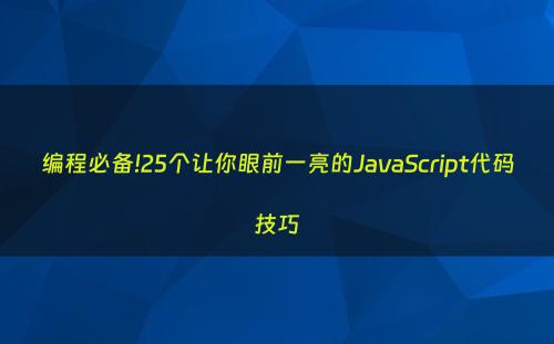 编程必备!25个让你眼前一亮的JavaScript代码技巧