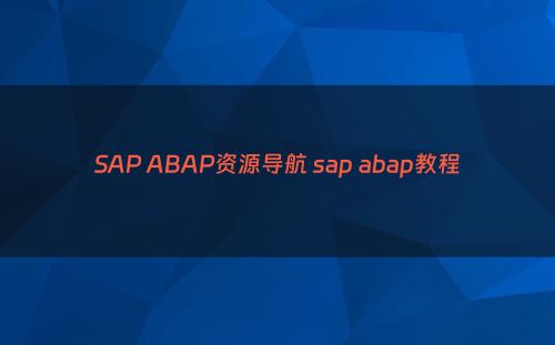 SAP ABAP资源导航 sap abap教程