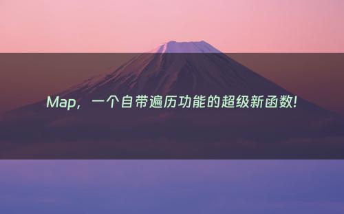 Map，一个自带遍历功能的超级新函数!