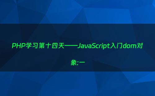 PHP学习第十四天——JavaScript入门dom对象:一