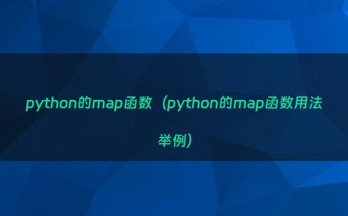 python的map函数（python的map函数用法举例）