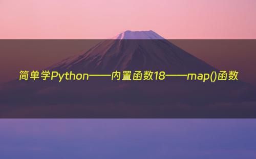 简单学Python——内置函数18——map()函数