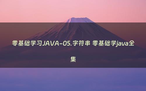 零基础学习JAVA-05.字符串 零基础学java全集
