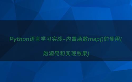 Python语言学习实战-内置函数map()的使用(附源码和实现效果)