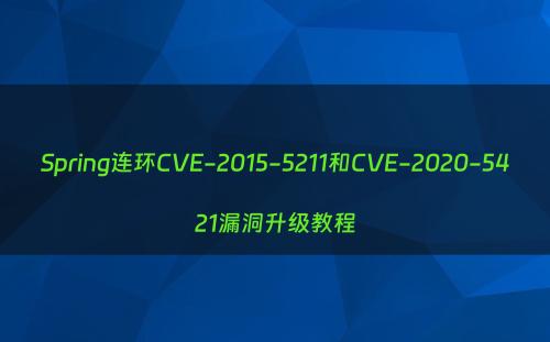 Spring连环CVE-2015-5211和CVE-2020-5421漏洞升级教程