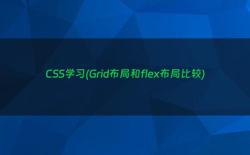 CSS学习(Grid布局和flex布局比较)