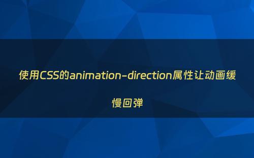 使用CSS的animation-direction属性让动画缓慢回弹