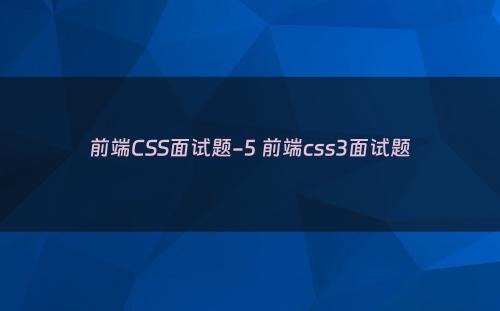 前端CSS面试题-5 前端css3面试题
