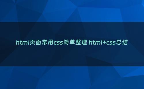html页面常用css简单整理 html+css总结