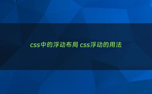 css中的浮动布局 css浮动的用法