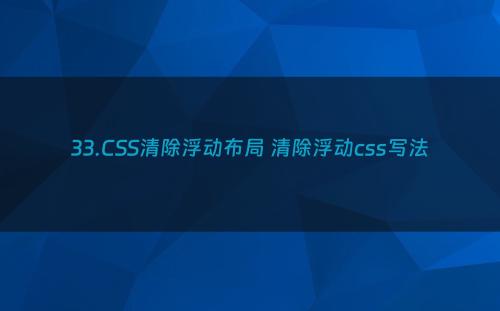 33.CSS清除浮动布局 清除浮动css写法