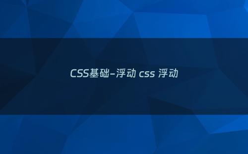 CSS基础-浮动 css 浮动