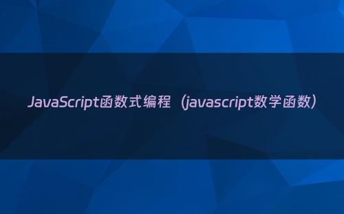 JavaScript函数式编程（javascript数学函数）