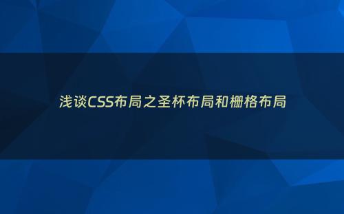 浅谈CSS布局之圣杯布局和栅格布局