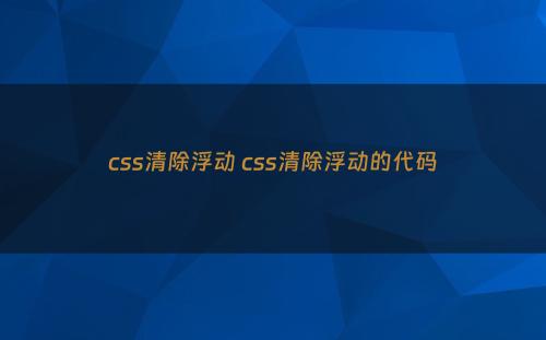 css清除浮动 css清除浮动的代码