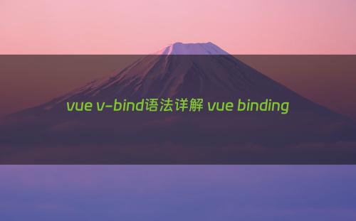 vue v-bind语法详解 vue binding