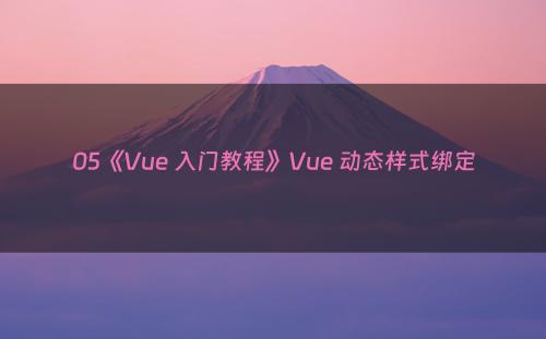 05《Vue 入门教程》Vue 动态样式绑定