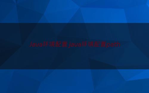 Java环境配置 java环境配置path