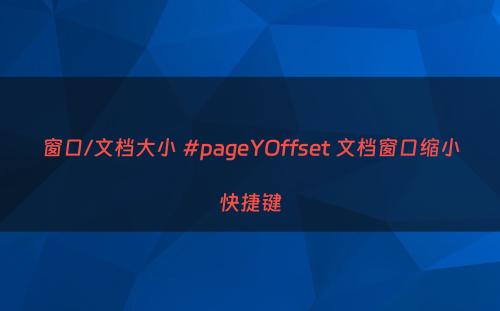 窗口/文档大小 #pageYOffset 文档窗口缩小快捷键