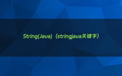 String(Java)（stringjava关键字）