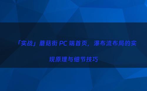 「实战」蘑菇街 PC 端首页，瀑布流布局的实现原理与细节技巧