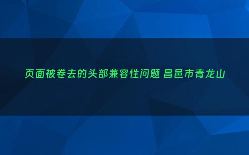 页面被卷去的头部兼容性问题 昌邑市青龙山
