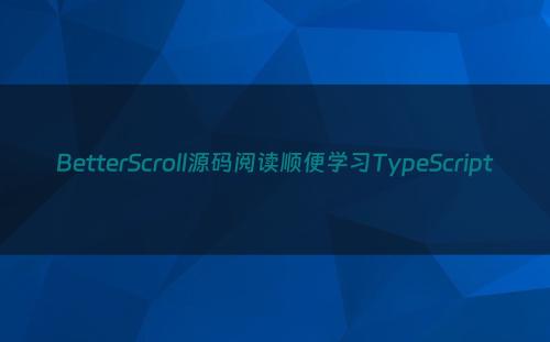 BetterScroll源码阅读顺便学习TypeScript