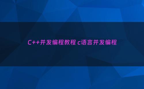 C++并发编程教程 c语言并发编程