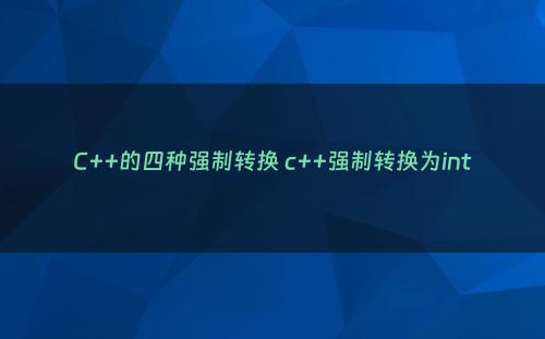 C++的四种强制转换 c++强制转换为int