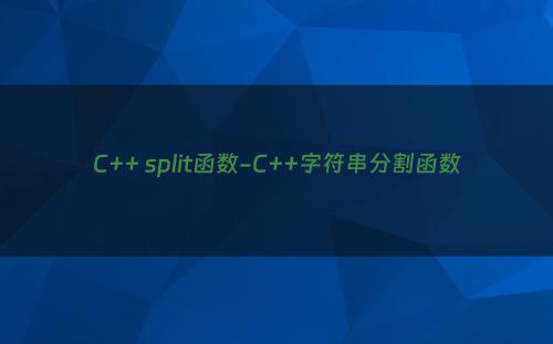 C++ split函数-C++字符串分割函数