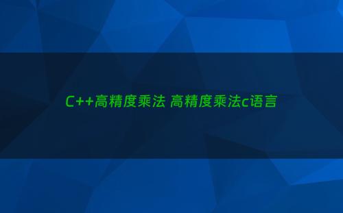 C++高精度乘法 高精度乘法c语言
