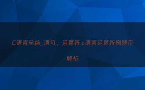 C语言总结_语句、运算符 c语言运算符例题带解析
