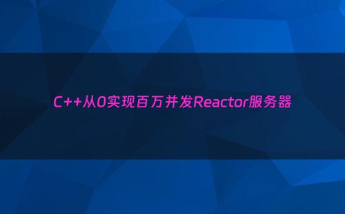 C++从0实现百万并发Reactor服务器