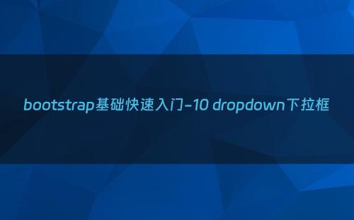 bootstrap基础快速入门-10 dropdown下拉框