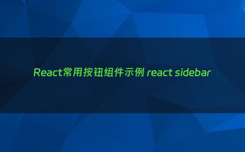React常用按钮组件示例 react sidebar