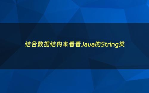 结合数据结构来看看Java的String类