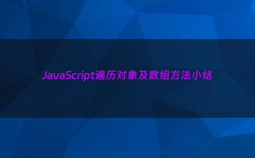 JavaScript遍历对象及数组方法小结