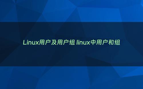 Linux用户及用户组 linux中用户和组