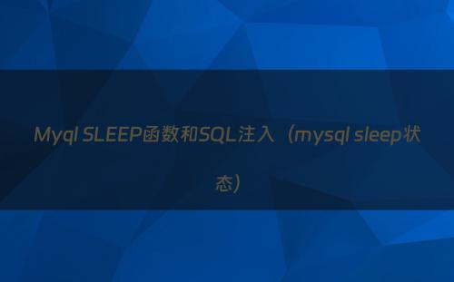 Myql SLEEP函数和SQL注入（mysql sleep状态）