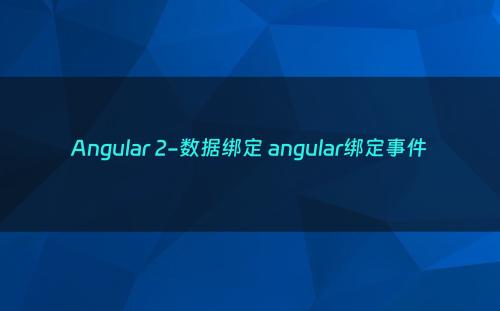 Angular 2-数据绑定 angular绑定事件