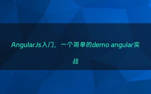 AngularJs入门，一个简单的demo angular实战